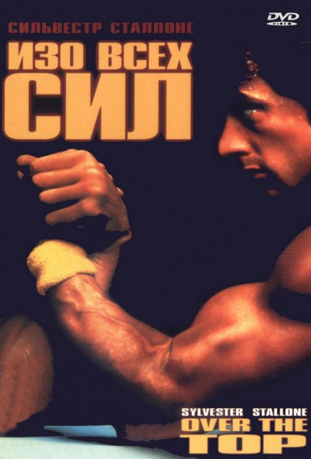Фильм Изо всех сил 1987 года смотреть онлайн в FHD качестве
